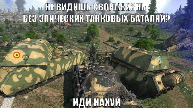 БЕЗ ЭПИЧЕСНИК ТАНКОВЫХ ИДИ НАКУЙ