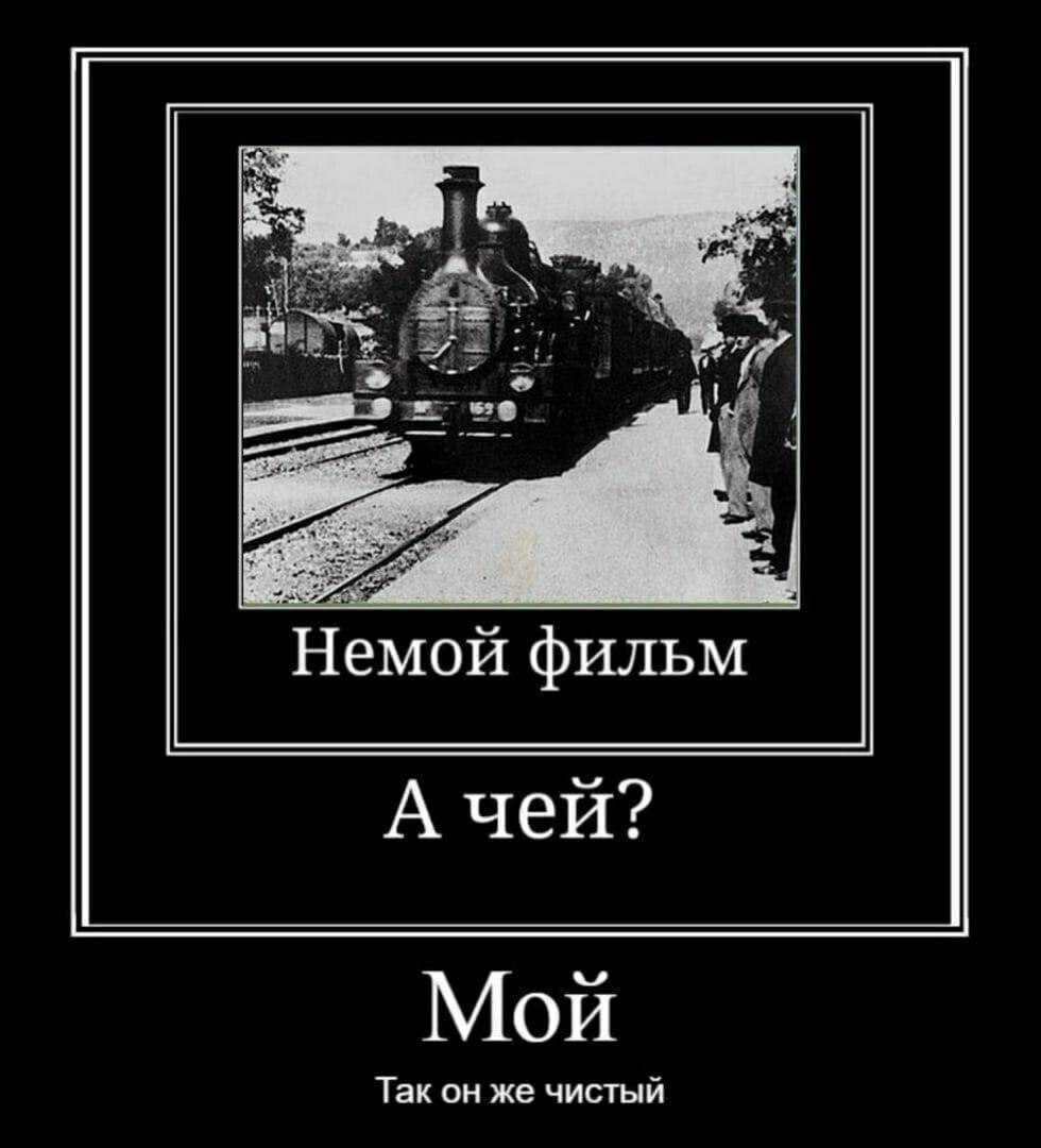 Немой фильм А чей? Мой Так он же чистый