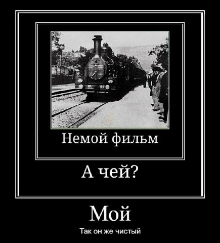 Немой фильм А чей? Мой Так он же чистый