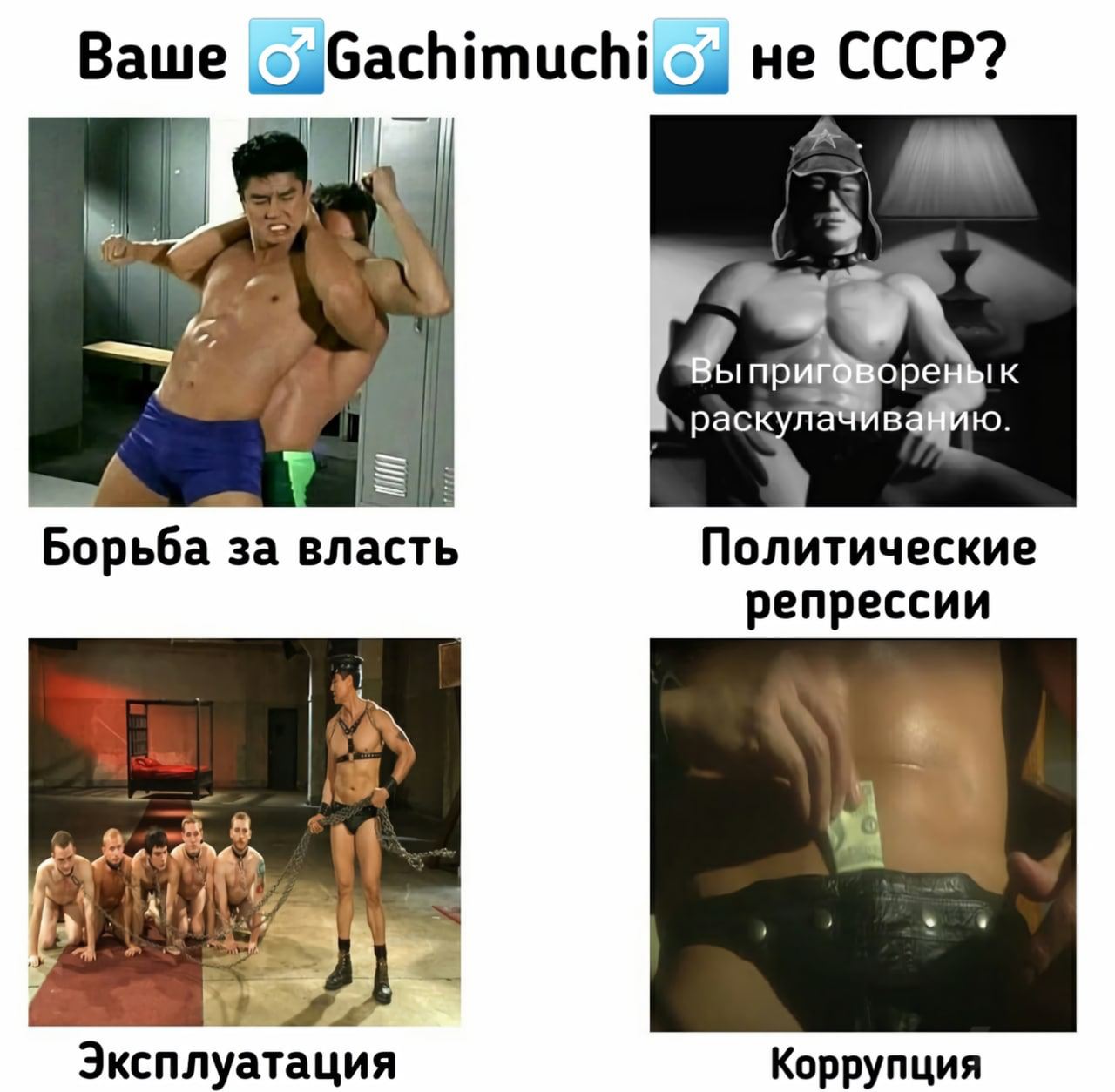 Ваше не CCCP? 4 7 оренык tO. Борьба за власть Политические репрессии ros 9 4 Эксплуатация Коррупция