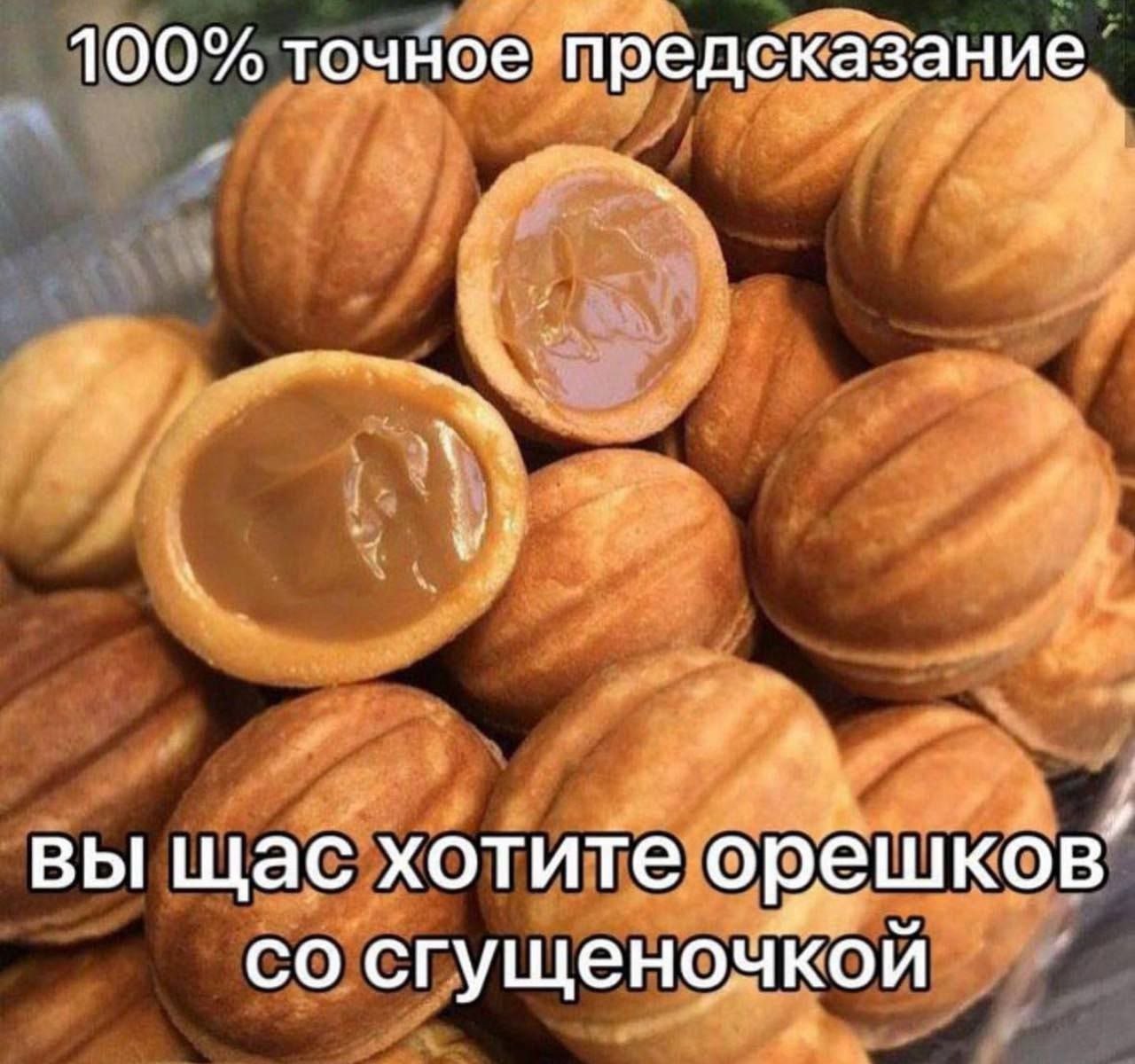 100% точное предсказание вы щас хотите орешков’ сгущеночкой