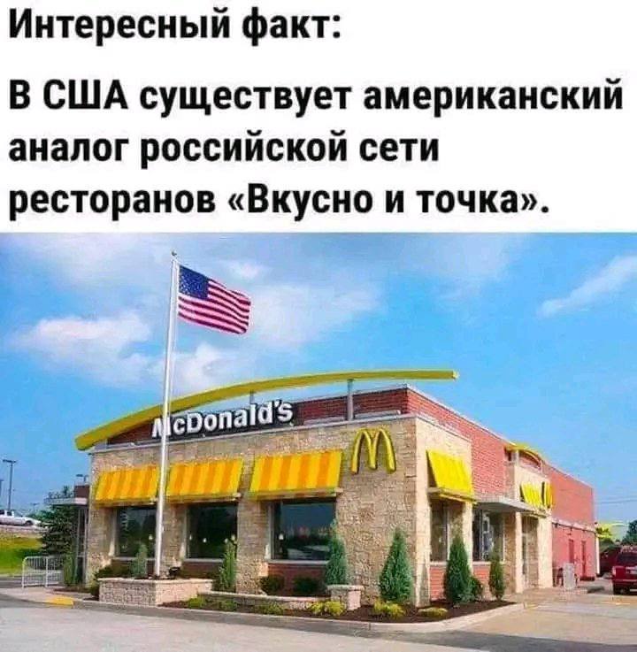 Интересный факт: В США существует американский аналог российской сети ресторанов «Вкусно и точка». eponal a