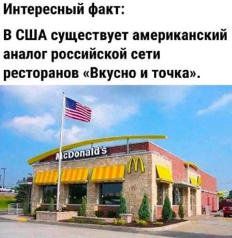 Интересный факт: В США существует американский аналог российской сети ресторанов «Вкусно и точка». eponal a