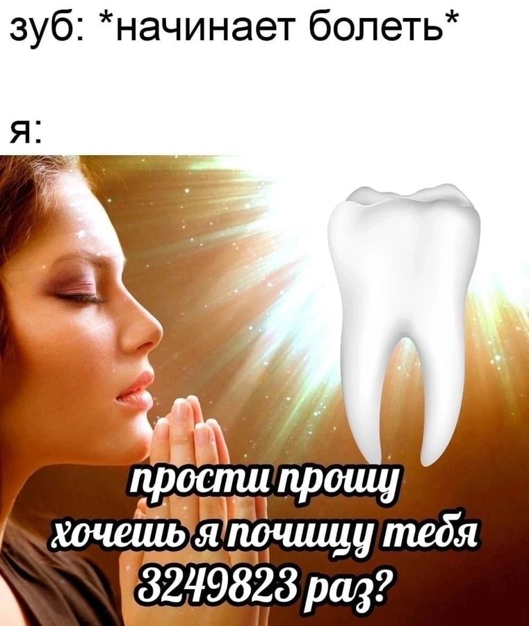 зуб: *начинает болеть* ‚у тебя (3249823 раз?