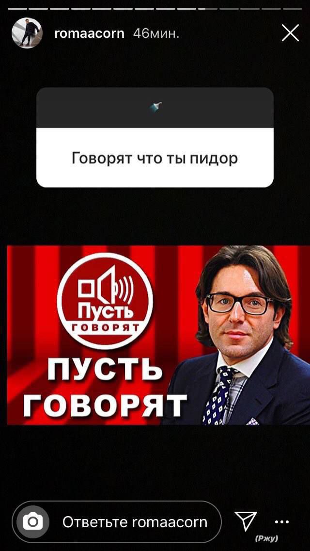 romaacorn ГОВОРЯТ ПУСТЬ ГОВОРЯТ Ответьте готаасот (Ржу)