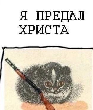 Я ПРЕДАЛ ХРИСТА