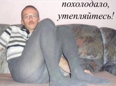 похолодало, утепляйтесь!