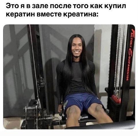 Это я в зале после того как купил кератин вместе креатина: