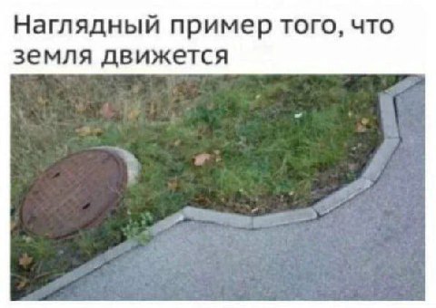 Наглядный пример того, что земля движется