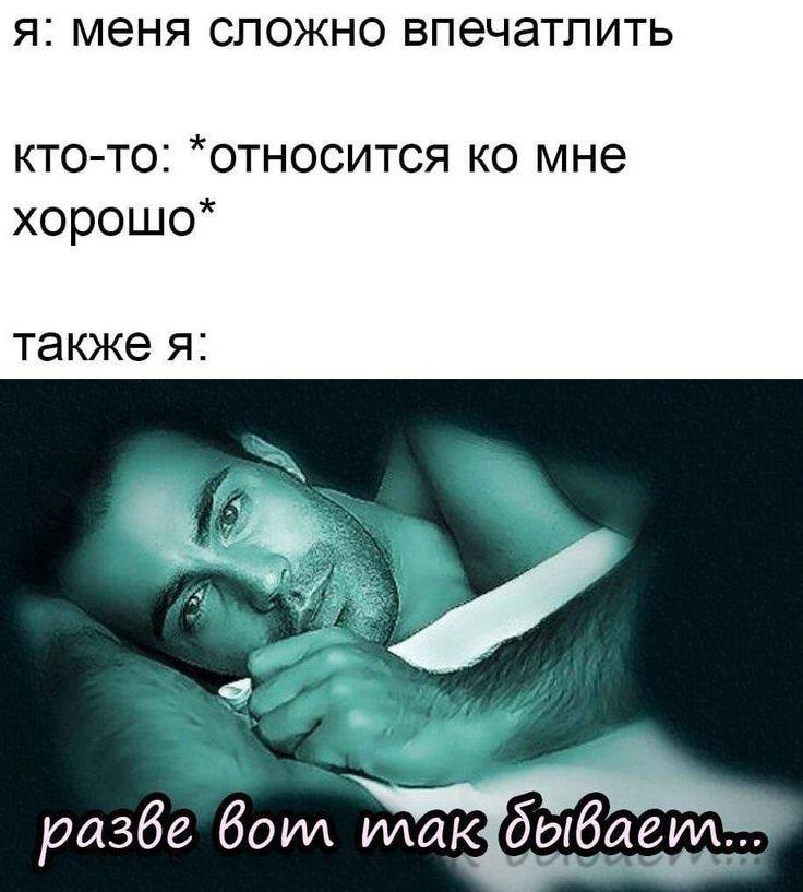 я: меня сложно впечатлить кто-то: *относится мне хорошо* также я: разве Bom