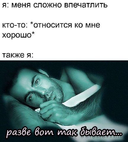я: меня сложно впечатлить кто-то: *относится мне хорошо* также я: разве Bom