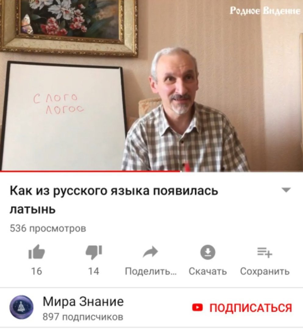 Родное a 7 Как из русского языка появилась латынь 536 просмотров if a 16 14 Поделить... Скачать Сохранить о Мира Знание ПОДПИСАТЬСЯ 897 подписчиков