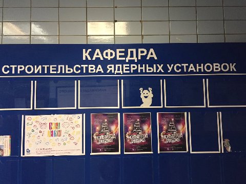 КАФЕДРА СТРОИТЕЛЬСТВА ЯДЕРНЫХ УСТАНОВОК