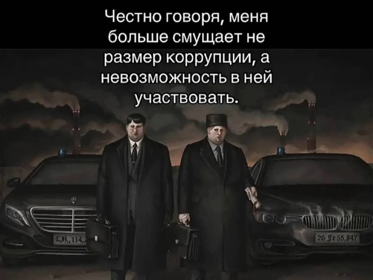 Честно говоря, меня больше смущает не размер коррупции, а невозможность в ней участвовать.
