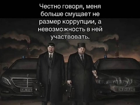 Честно говоря, меня больше смущает не размер коррупции, а невозможность в ней участвовать.
