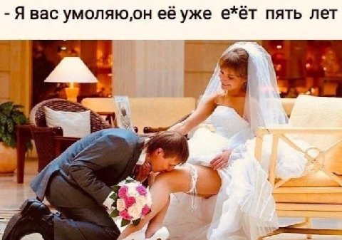 Я вас умоляю,он её уже е*ёт пять лет 4 5 46 и