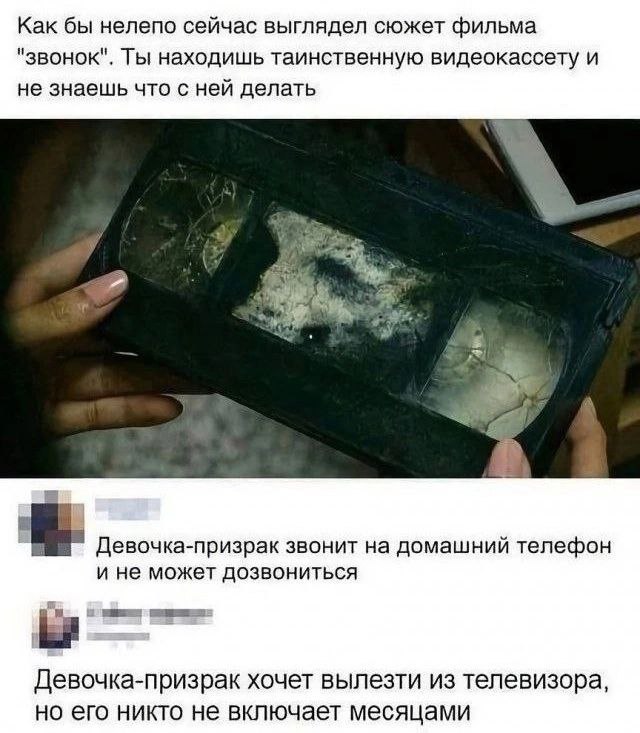Как бы нелепо сейчас выглядел сюжет фильма "звонок". Ты находишь таинственную видеокассету и не знаешь что с ней делать a Девочка-призрак звонит на домашний телефон и не может дозвониться Девочка-приз