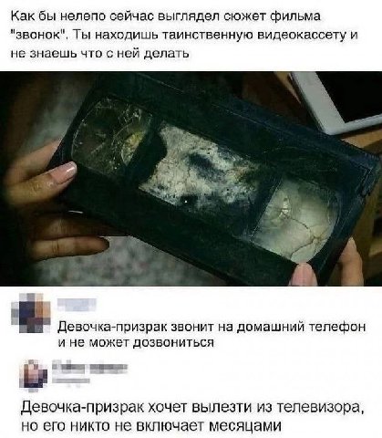 Как бы нелепо сейчас выглядел сюжет фильма "звонок". Ты находишь таинственную видеокассету и не знаешь что с ней делать a Девочка-призрак звонит на домашний телефон и не может дозвониться Девочка-приз