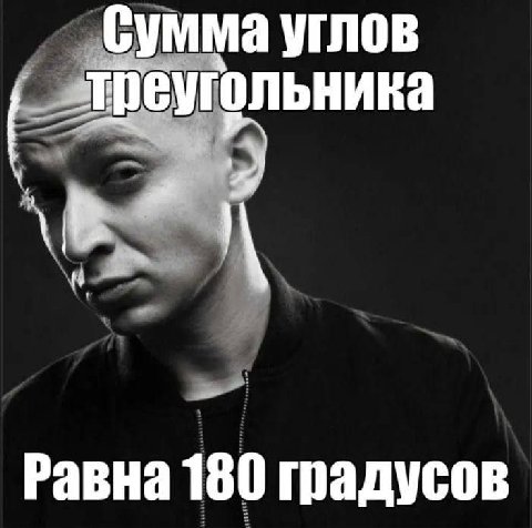 Сумма углов треугольника Равна 180 градусов