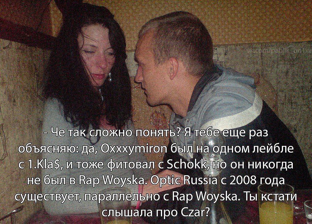 Че так сложно понять? Я тебе"еще раз объясняю: да, Oxxxymiron был на одном лейбле с 1.KlaS, и тоже фитовал с он никогда не был в Rap Woyska. Optic Russia с 2008 года существует, параллельно с Вар Woys