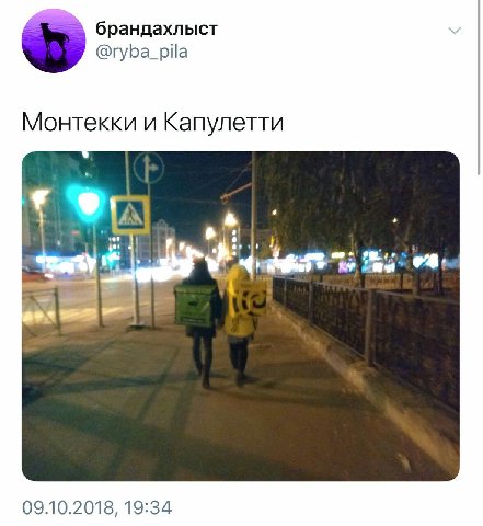 брандахлыст @ryba_pila Монтекки и Капулетти AN 09.10.2018, 19:34