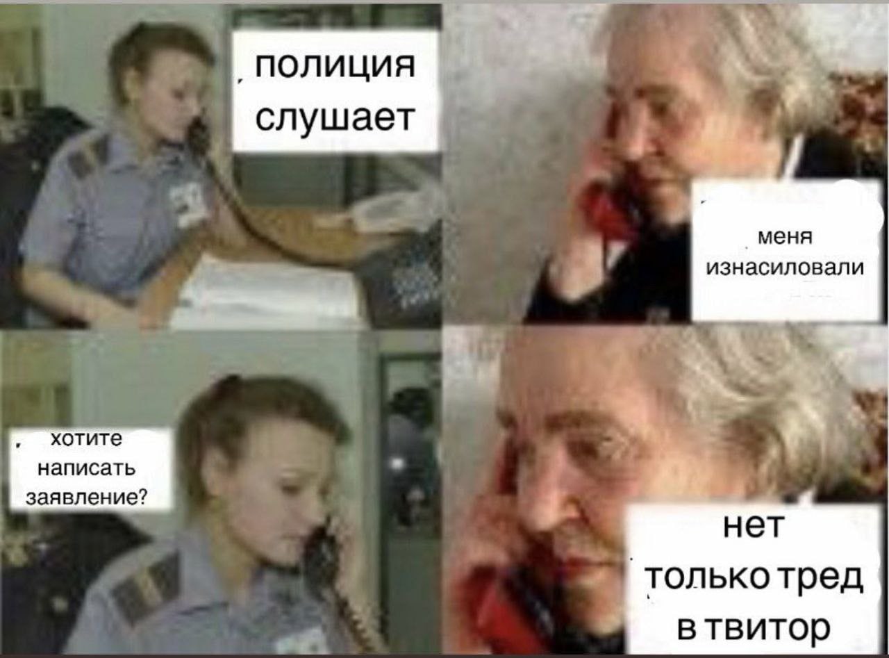 полиция 7 слушает 3 меня изнасиловали Хотите написать заявление? нет толькотред of. втвитор