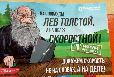 НА СЛОВАХ ТЫ ЛЕВ ТОЛСТОЙ, ley АНА ДЕЛЕ? ДОКАЖЕМ 300 600 Me: HE СЛОВАХ, АНА ТЕЛЕФОНИЯ
