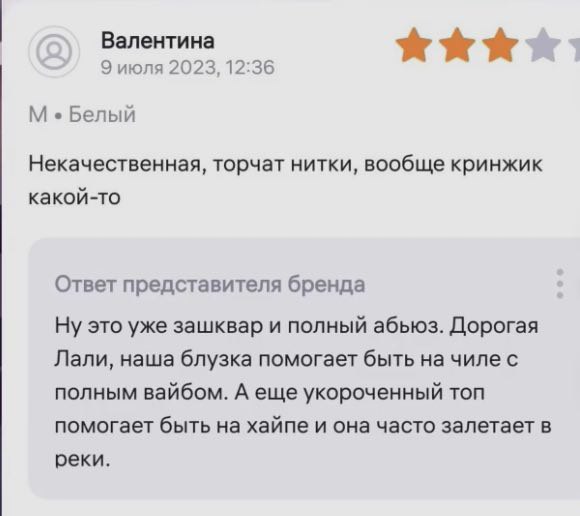 Валентина 9 июля 2023, 12:36 Белый Некачественная, торчат нитки, вообще кринжик какой-то Ответ представителя бренда Ну это уже зашквар и полный абьюз. Дорогая Лали, наша блузка помогает быть на чилес 