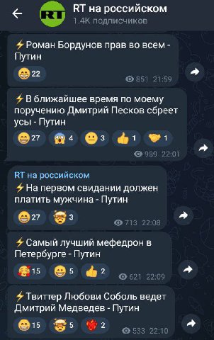 на российском 1.4К подписчиков 4 Роман Бордунов прав во всем Путин a 851 21:59 4 В ближайшее время по моему поручению Дмитрий Песков сбреет усы Путин 989 22:01 на российском 4 На первом свидании долже