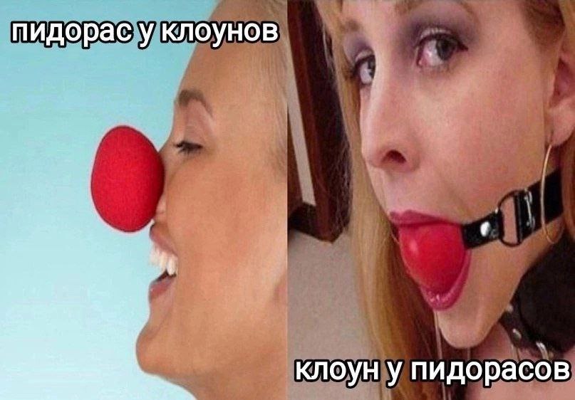 пидорас у клоунов клоун у пидорасов
