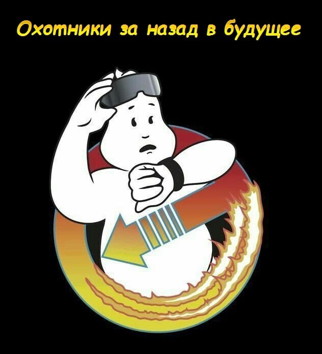 Охотники за назад в будущее 6