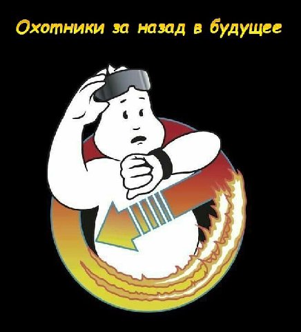Охотники за назад в будущее 6