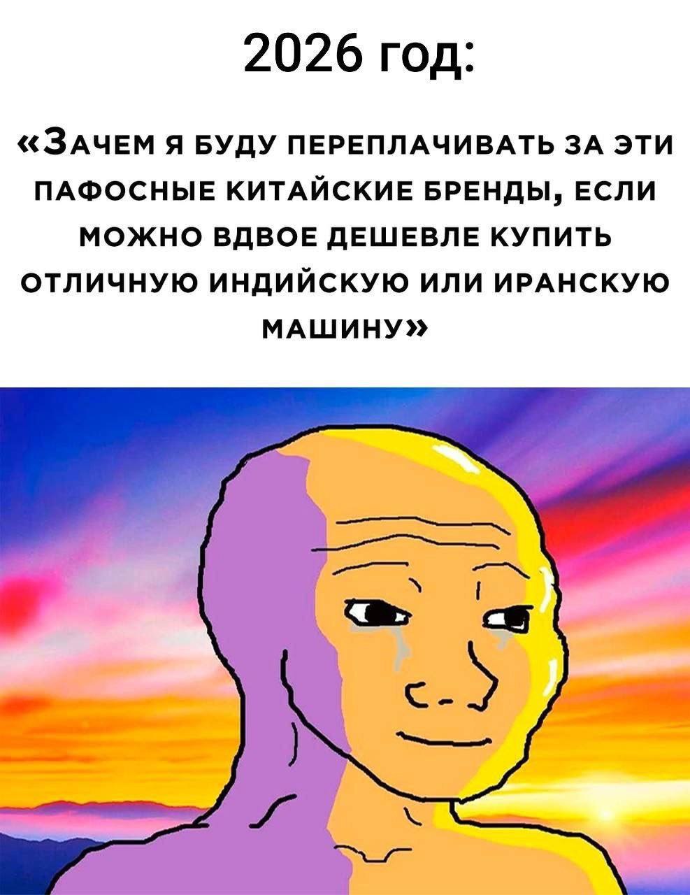 2026 год: «ЗАЧЕМ Я БУДУ ПЕРЕПЛАЧИВАТЬ ЗА ЭТИ ПАФОСНЫЕ КИТАЙСКИЕ БРЕНДЫ, ЕСЛИ МОЖНО ВДВОЕ ДЕШЕВЛЕ КУПИТЬ ОТЛИЧНУЮ ИНДИЙСКУЮ ИЛИ ИРАНСКУЮ МАШИНУ» с