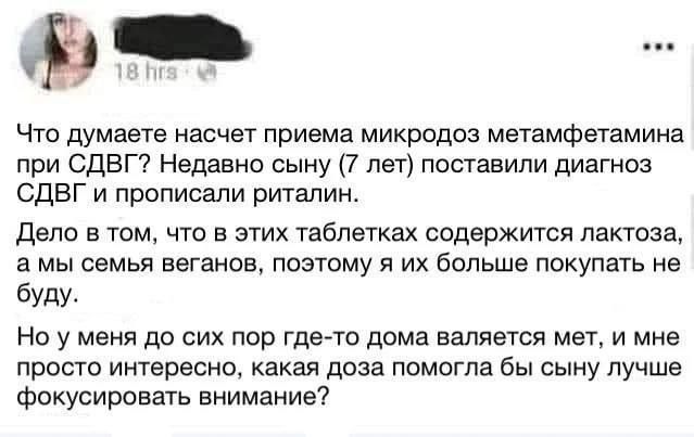 3 Что думаете насчет приема микродоз метамфетамина при СДВГ? Недавно сыну (7 лет) поставили диагноз СДВГ и прописали риталин. Дело в том, что в этих таблетках содержится лактоза, а мы семья веганов, п