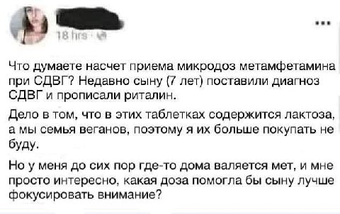 3 Что думаете насчет приема микродоз метамфетамина при СДВГ? Недавно сыну (7 лет) поставили диагноз СДВГ и прописали риталин. Дело в том, что в этих таблетках содержится лактоза, а мы семья веганов, п