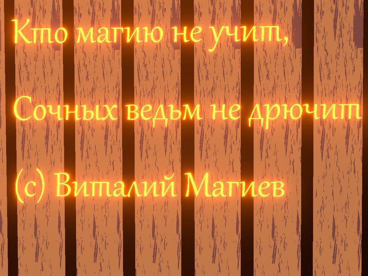 Кто магию не учит, Сочных ведьм не дрючит (с) Виталий Магиев
