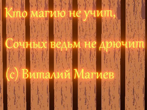 Кто магию не учит, Сочных ведьм не дрючит (с) Виталий Магиев