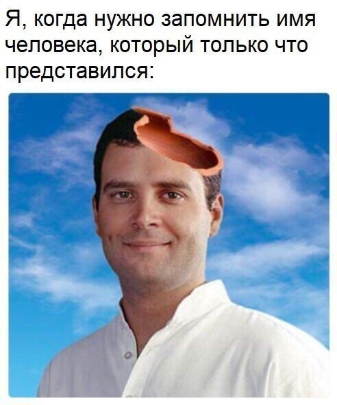 Я, когда нужно запомнить имя человека, который ТОЛЬКО ЧТО представился: 4 у