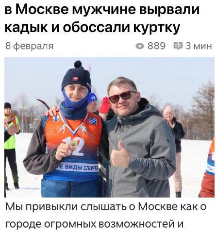 в Москве мужчине вырвали кадык и обоссали куртку 8 февраля 889 Мы привыкли Москве како городе огромных возможностей и