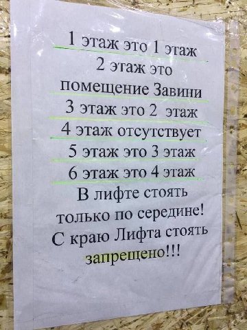 у этаж это 1 этаж Этаж это помещение Завини 3 этаж это 2 этаж 4 этаж отсутствует 5 этаж это 3 этаж 6 этаж это 4 этаж В лифте стоять TOJIbKO ПО середине! С краю Лифта стоять