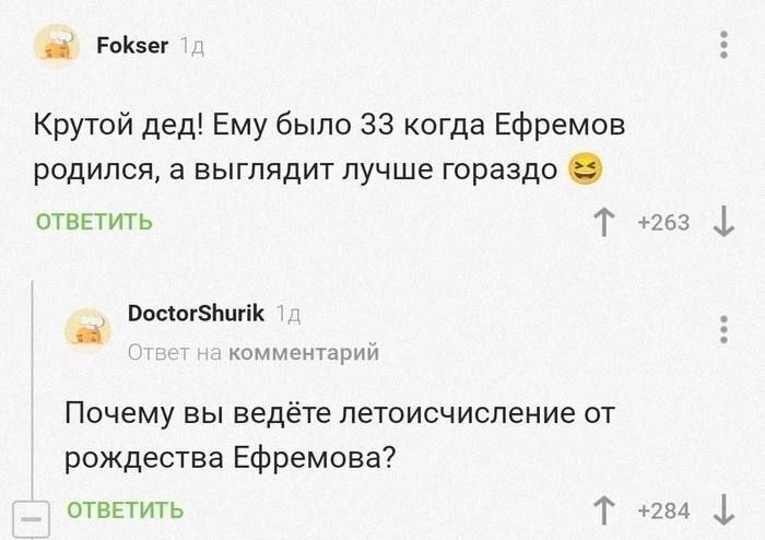 Fokser Крутой дед! Ему было 33 когда Ефремов родился, а выглядит лучше гораздо ОТВЕТИТЬ +263 DoctorShurik а комментарий Почему вы ведёте летоисчисление от рождества Ефремова? ОТВЕТИТЬ +284