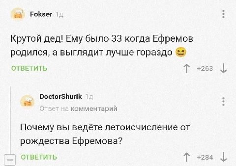 Fokser Крутой дед! Ему было 33 когда Ефремов родился, а выглядит лучше гораздо ОТВЕТИТЬ +263 DoctorShurik а комментарий Почему вы ведёте летоисчисление от рождества Ефремова? ОТВЕТИТЬ +284