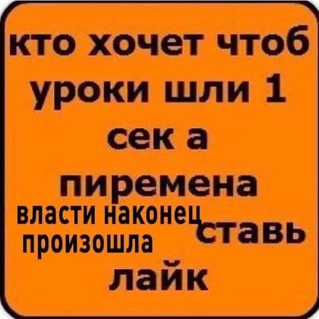 кто хочет чтоб уроки шли 1 сека пиремена власти наконе произошла Ставь лайк