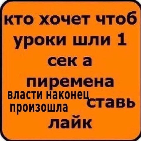 кто хочет чтоб уроки шли 1 сека пиремена власти наконе произошла Ставь лайк