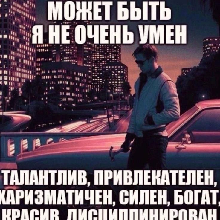 МОЖЕТ БЫТЬ НЕОЧЕНЬ УМЕН ТАЛАНТЛИВ, ПРИВЛЕКАТЕЛЕН, КАРИЗМАТИЧЕН, СИЛЕН, БОГАТ,
