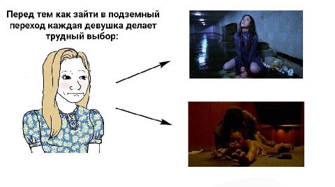 Перед тем как зайти в подземный переход каждая девушка делает трудный выбор: 8