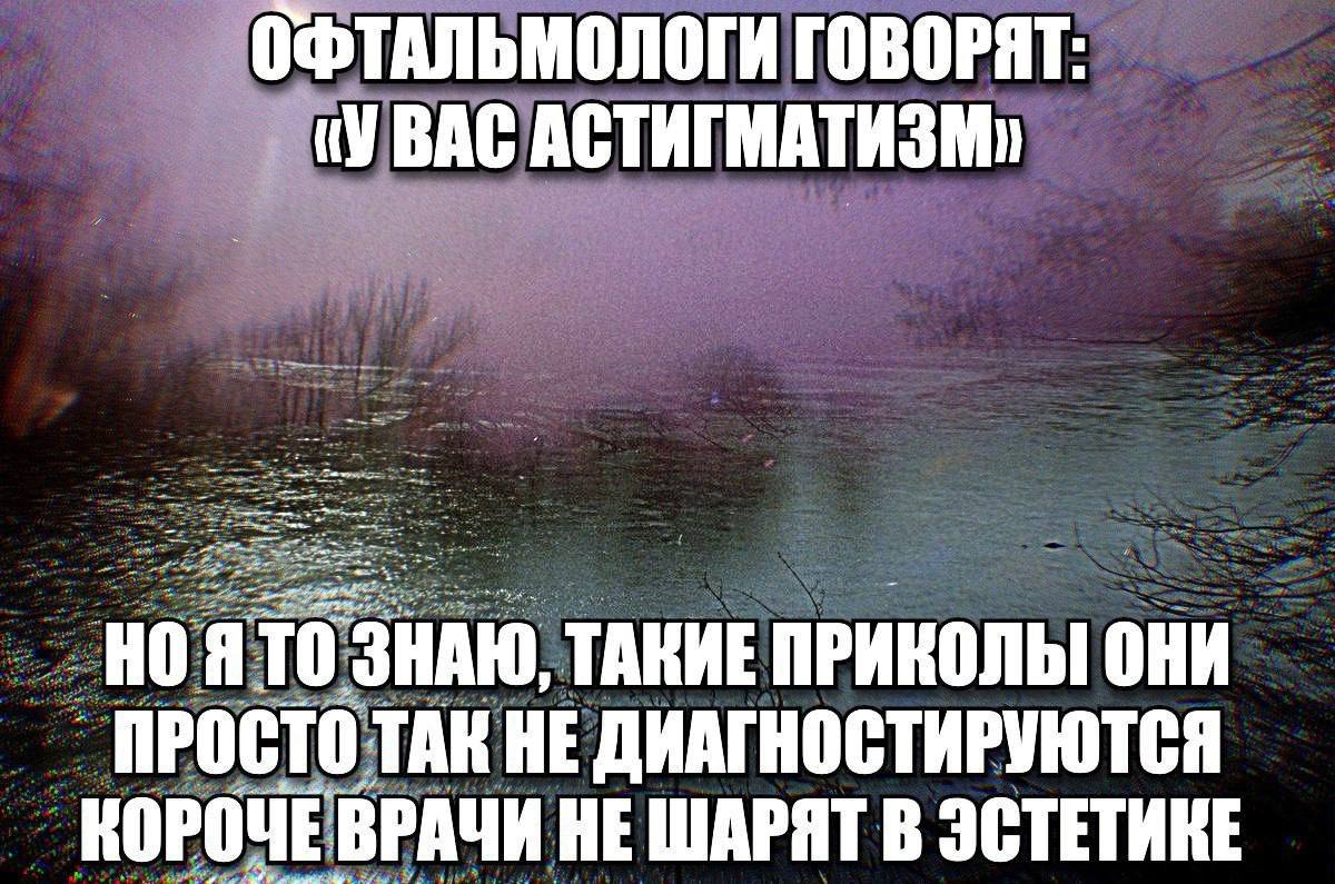 ОФТАЛЬМОЛОГИ ГОВОРЯТ (УВАС АСТИГМАТИЗ я 10 SHAW, ПРИКОЛЫ ОНИ ПРОСТО ТАК НЕ ДИАГНОСТИРУЮТСЯ КОРОЧЕ ВРАЧИ НЕ ШАРЯТ В ЭСТЕТИКЕ