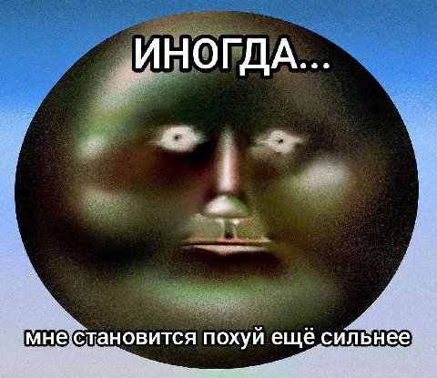 ИНОГДА... мне становится похуй ещё сильнее
