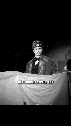 ВЫ ОШИБАЕТЕСЬ (СЭР. Я ВИЖУДЛЕСКУ,