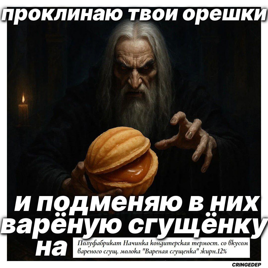 проклинаю твои орешки i, иподменяю в них вареную енк Полуфабрикат Начинка Кондитерская термост. а вареного сгущ. молока "Вареная сгущенка" жирн.12% CRINGEDEP